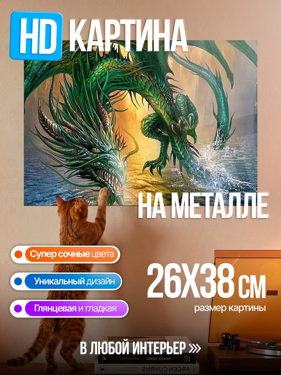 Картина на металле огненный водный дракон