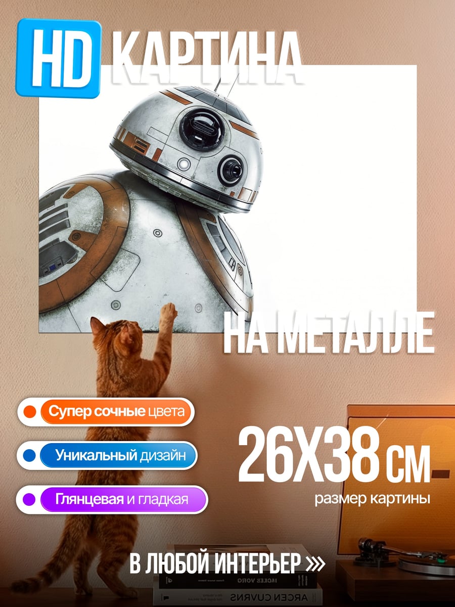 Картина на металле робот BB-8