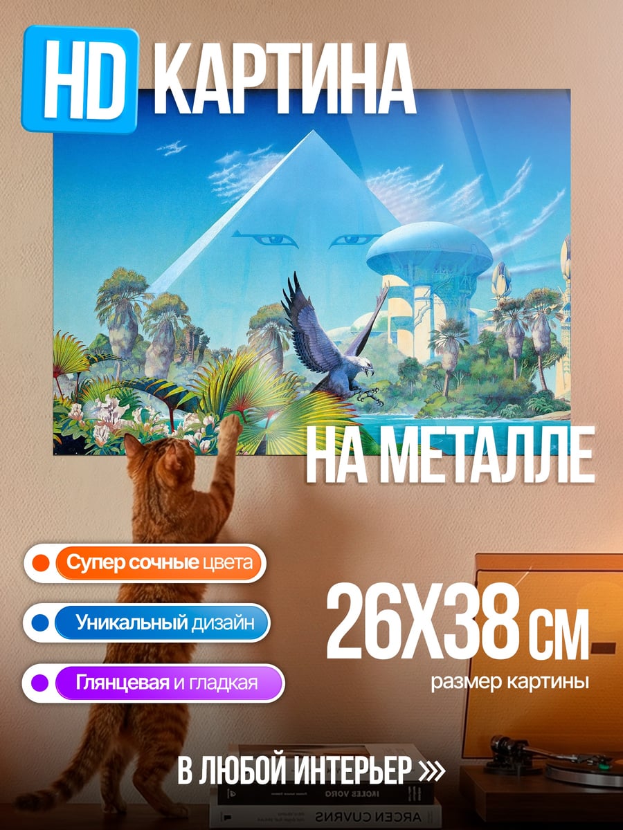 Картина на металле фантастический пейзаж