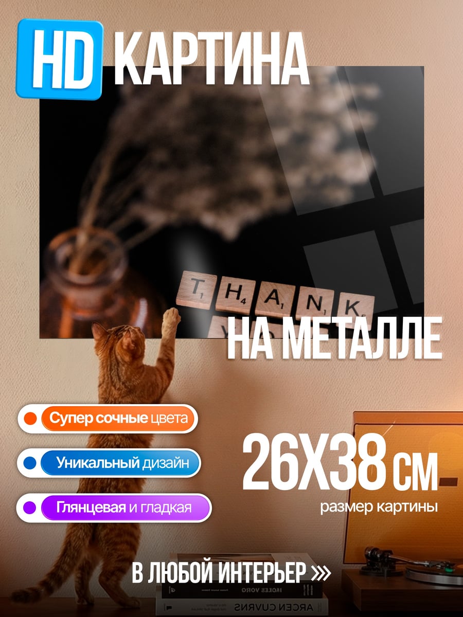 Картина на металле Thank You