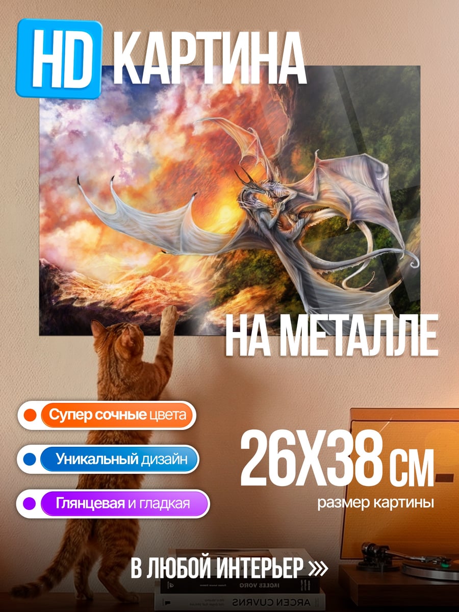 Картина на металле Огненный дракон в небе