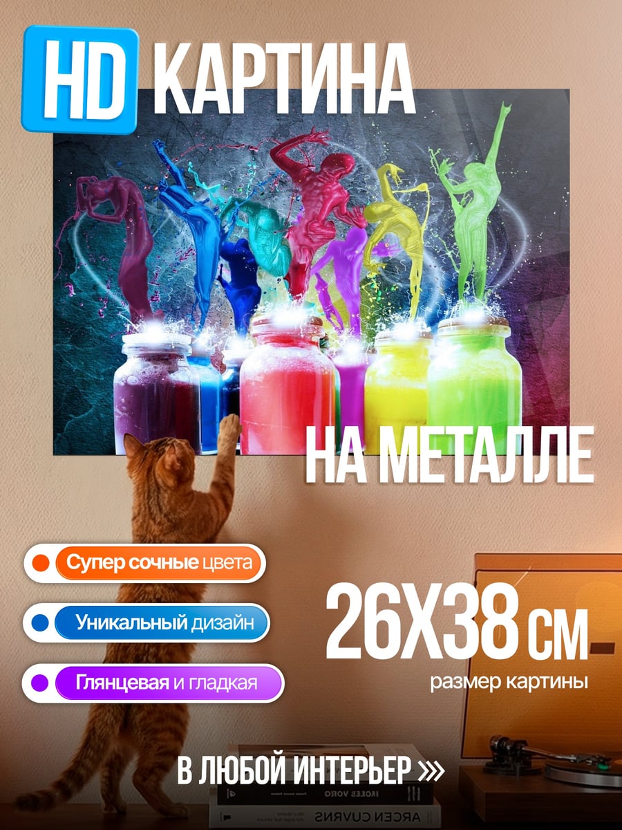 Картина на металле Красочные фигуры из краски