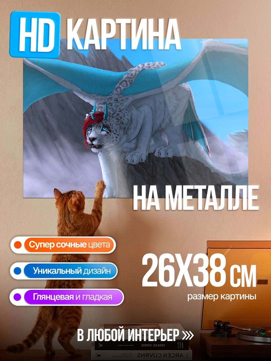 Картина на металле Ледяной грифон в горах