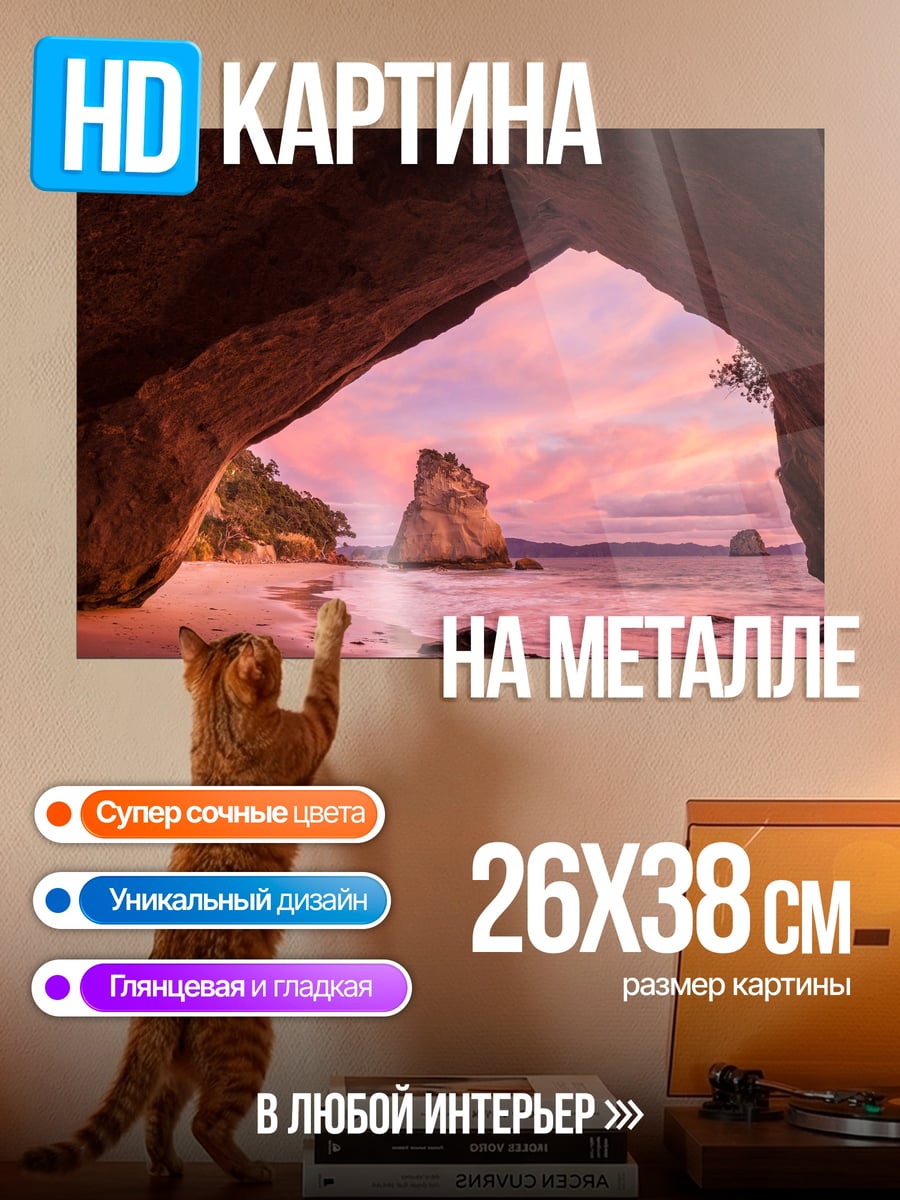 Картина на металле Пещера на закате