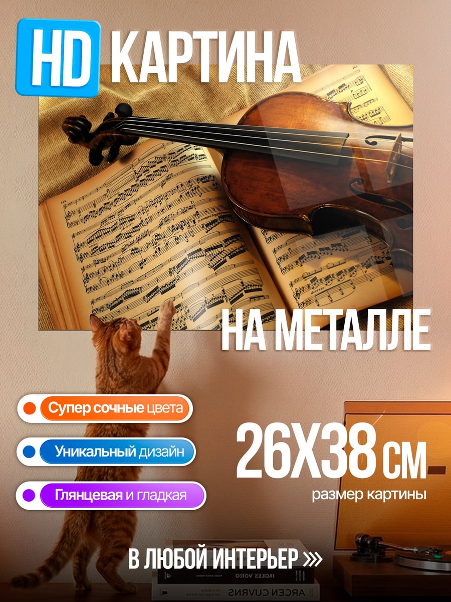 Картина на металле Скрипка и ноты