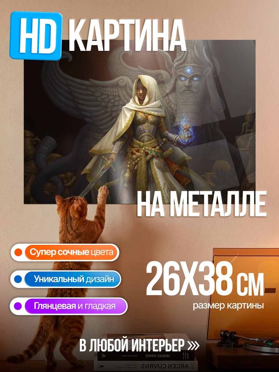 Картина на металле Воительница и сфинкс