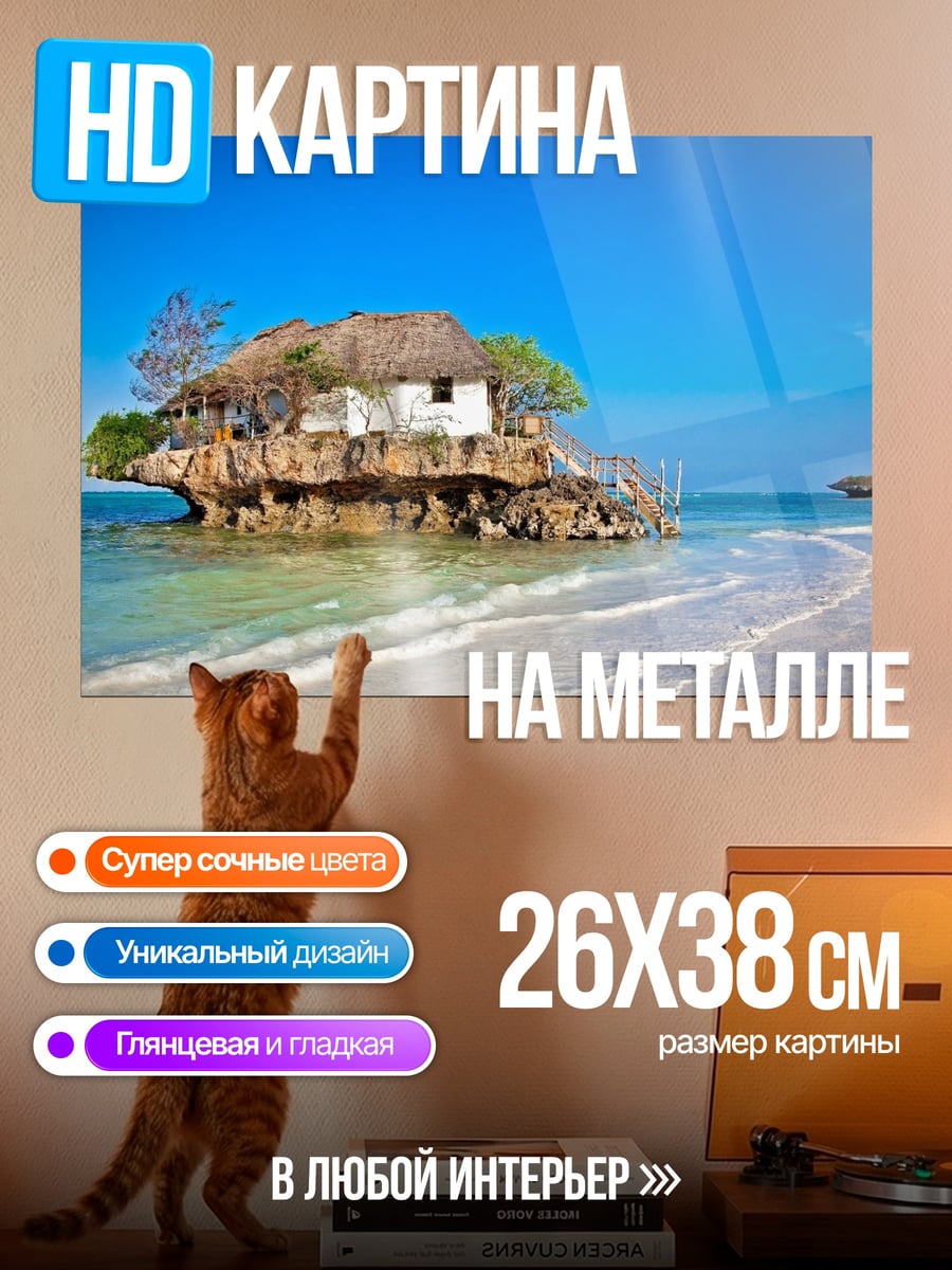 Картина на металле Дом на скале