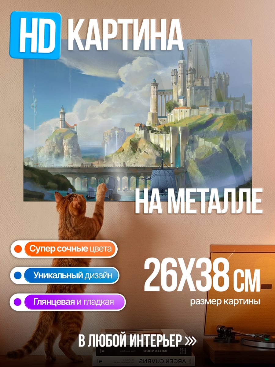 Картина на металле Замок на холме