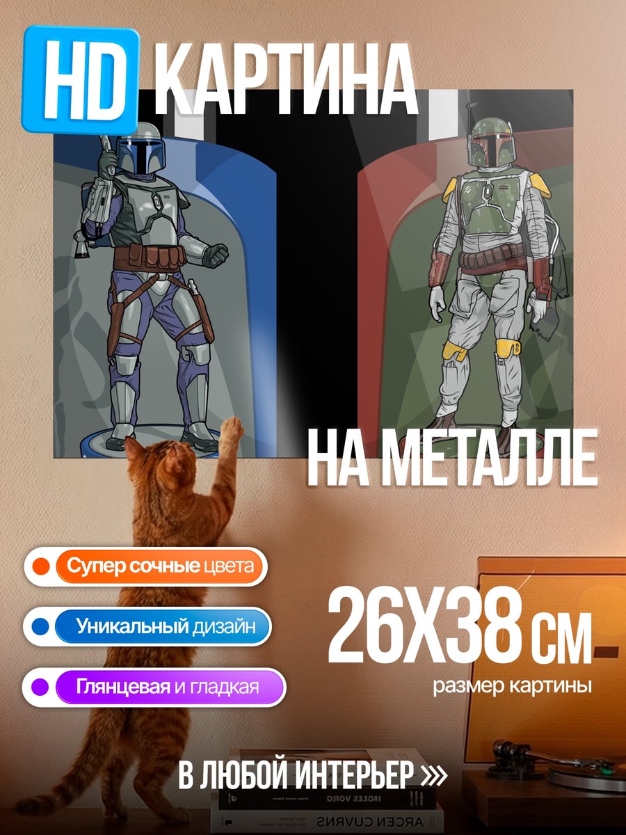 Картина на металле Джанго и Боба Фетт