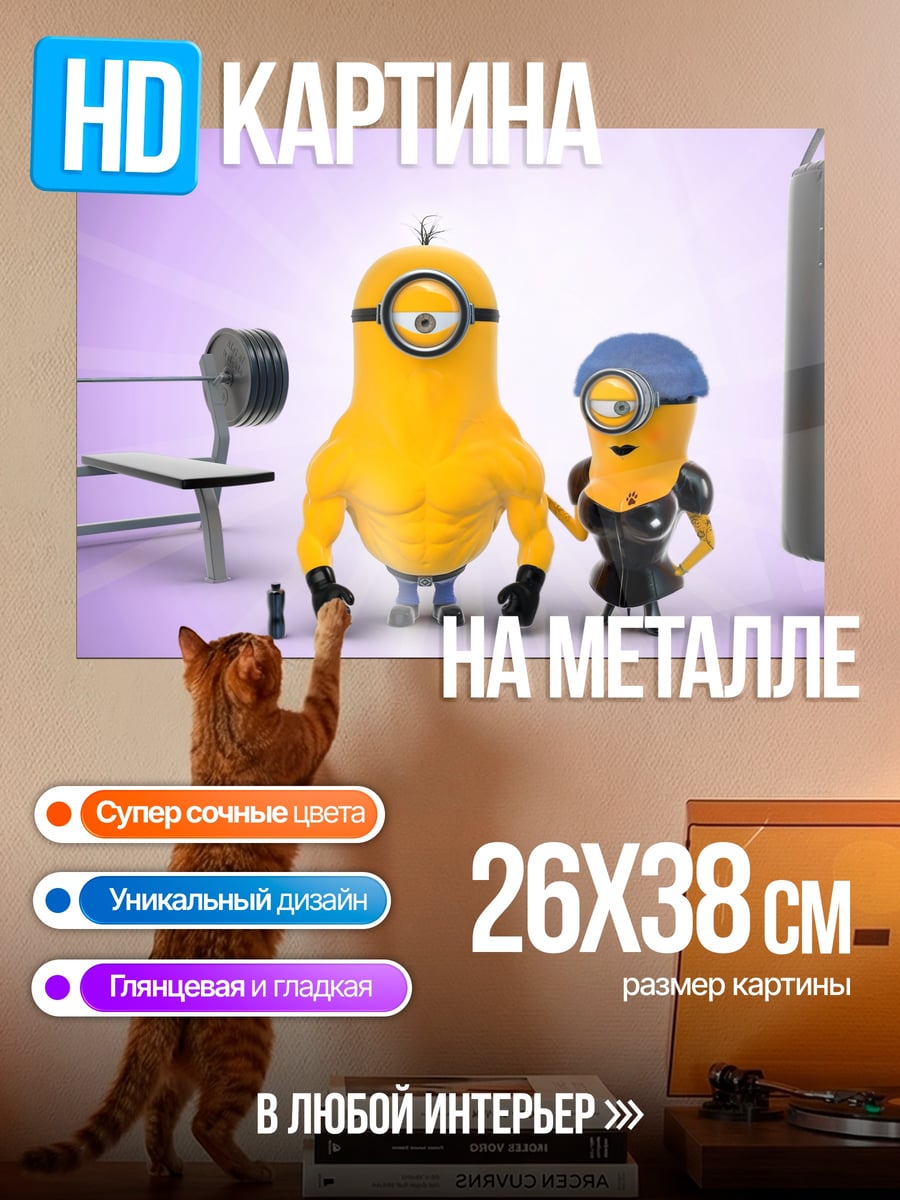 Картина на металле миньоны в спортзале