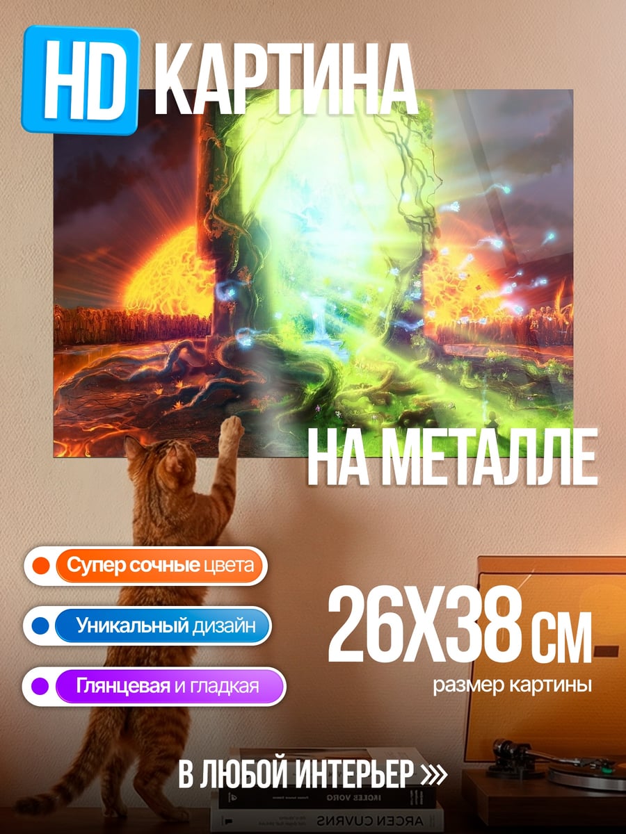 Картина на металле портал в другой мир
