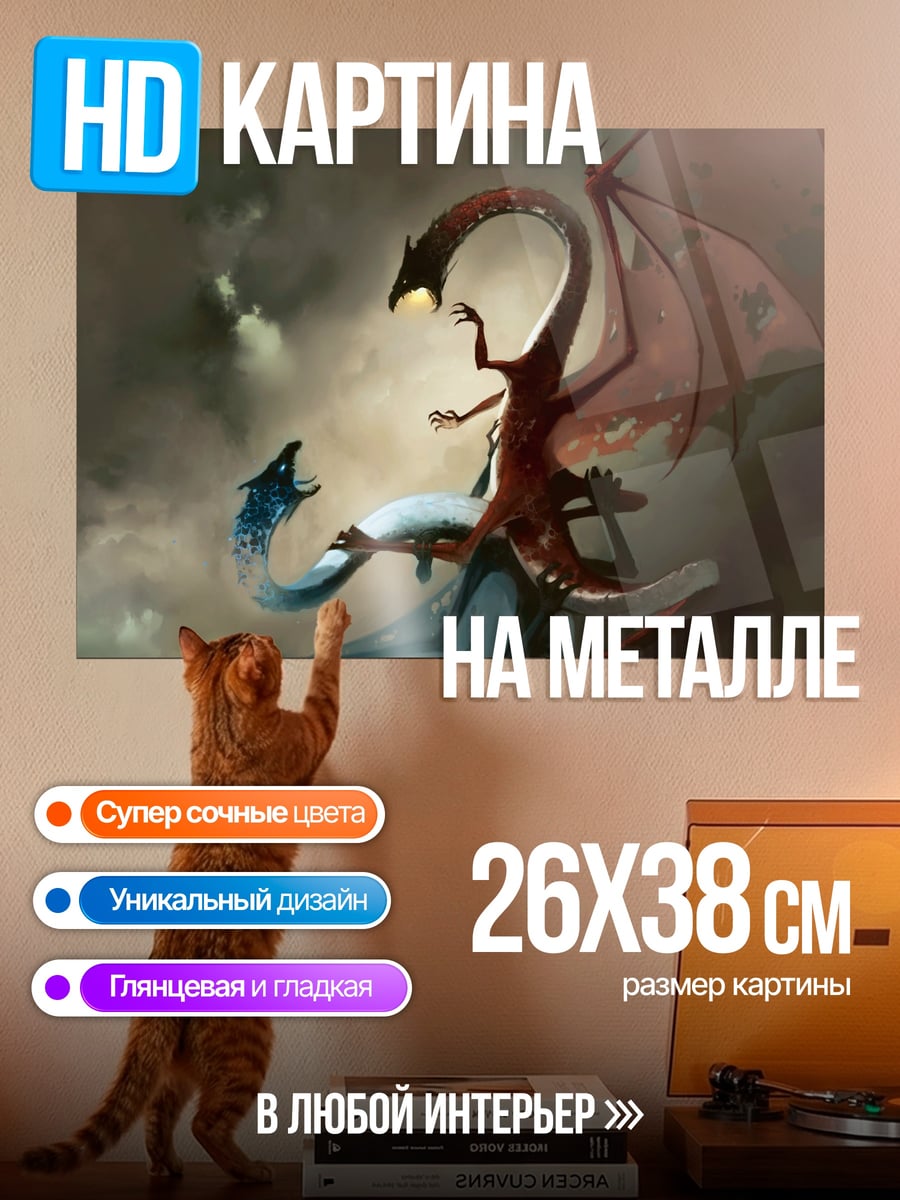 Картина на металле два дракона сражаются