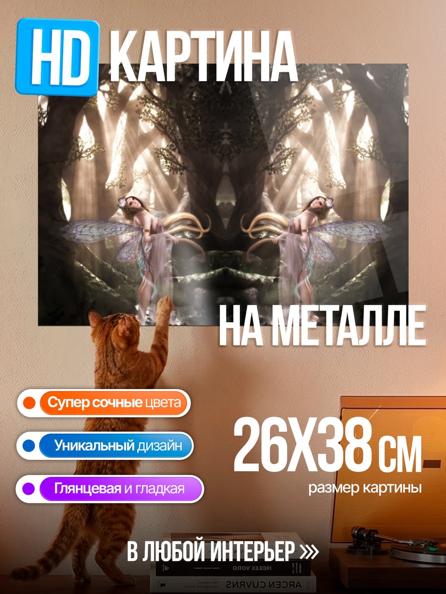 Картина на металле лесные феи свет