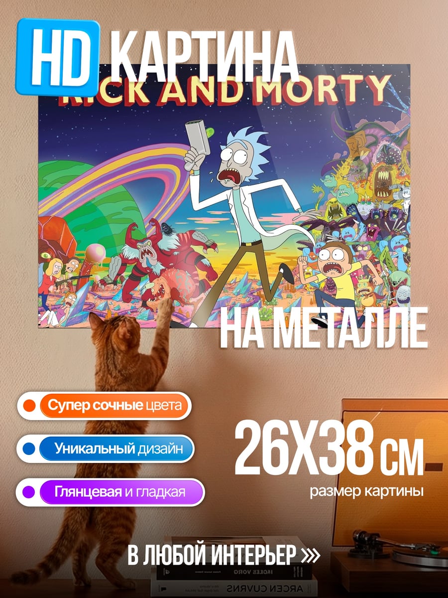 Картина на металле рик и морти
