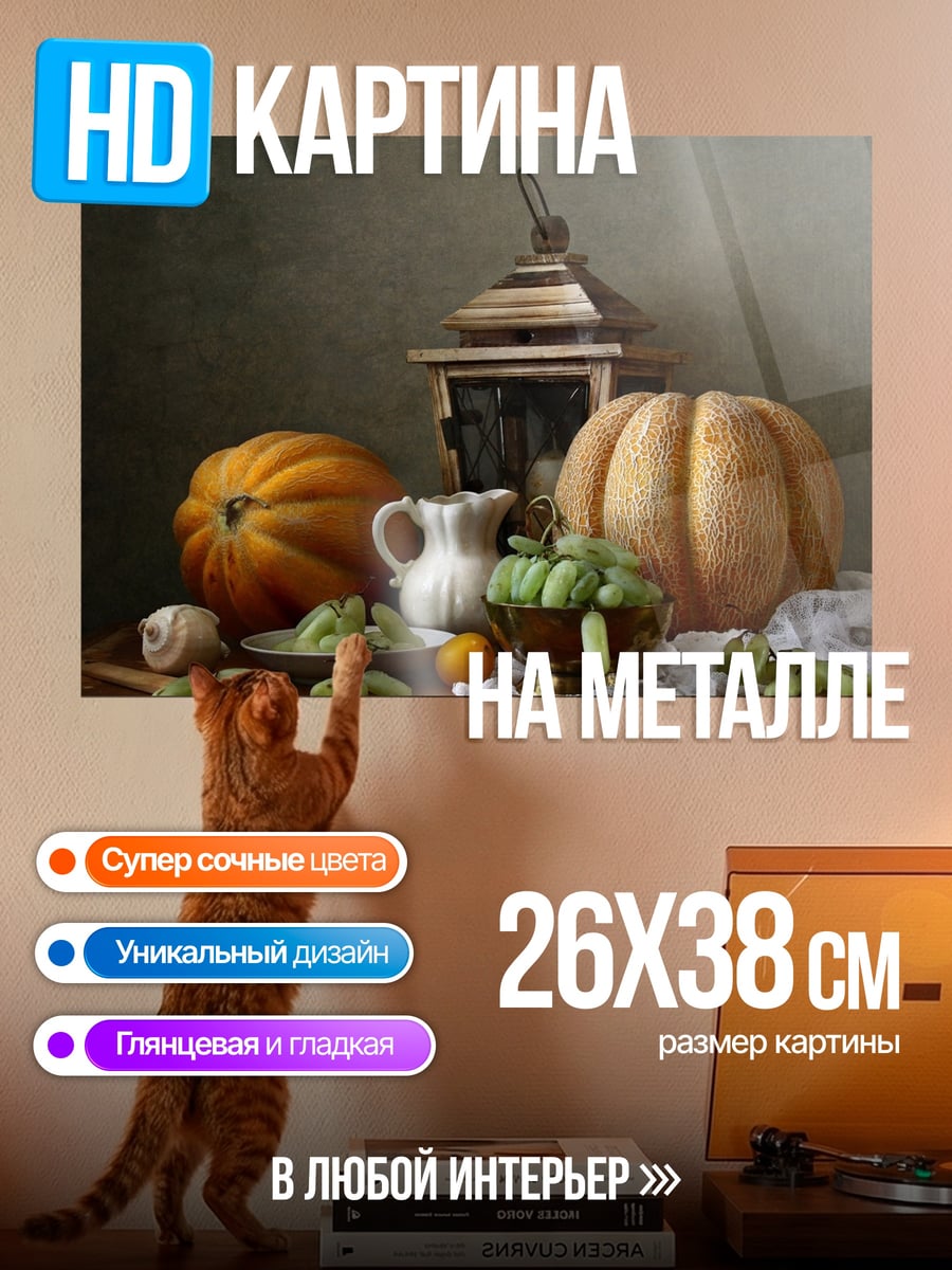 Картина на металле осенний натюрморт