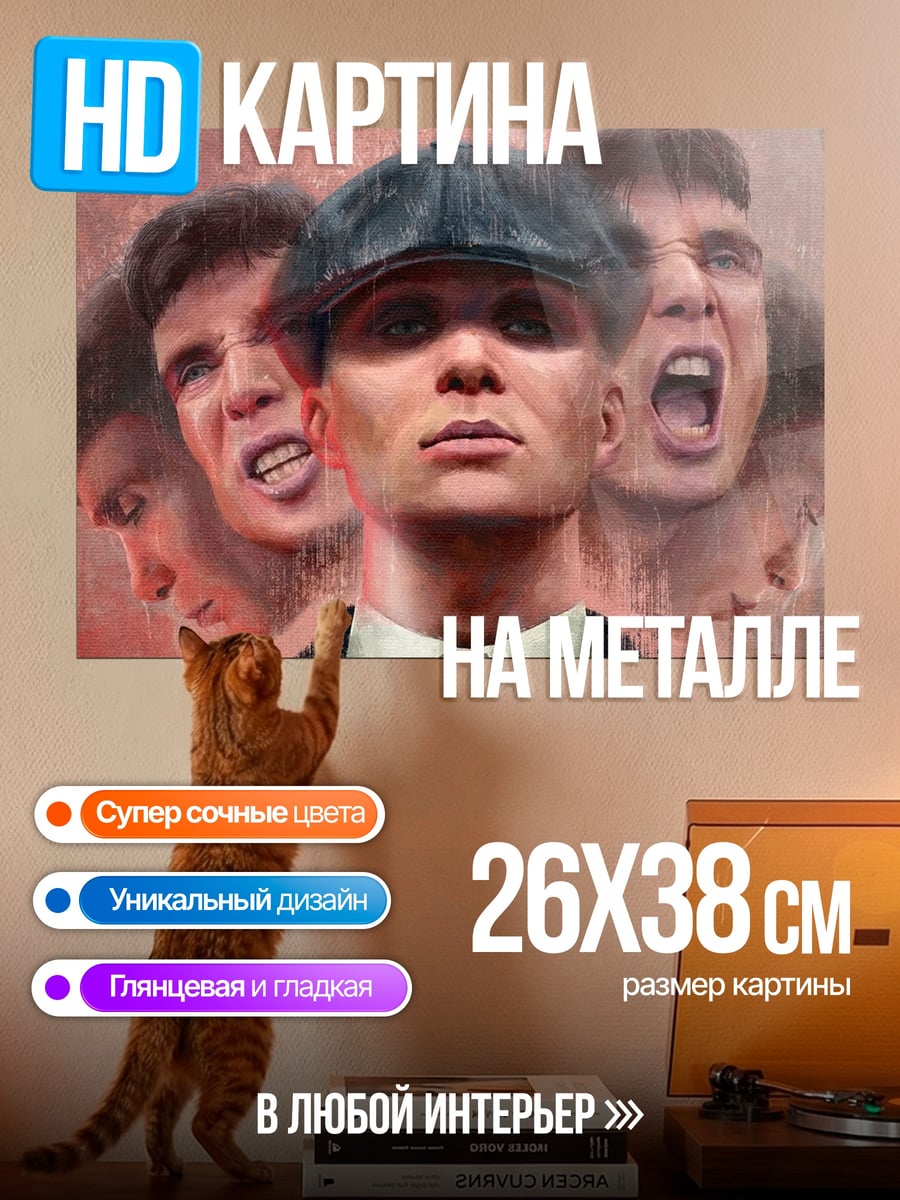 Картина на металле Томми Шелби