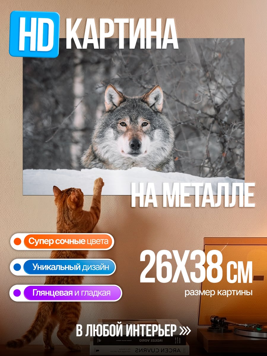 Картина на металле Волк в зимнем лесу