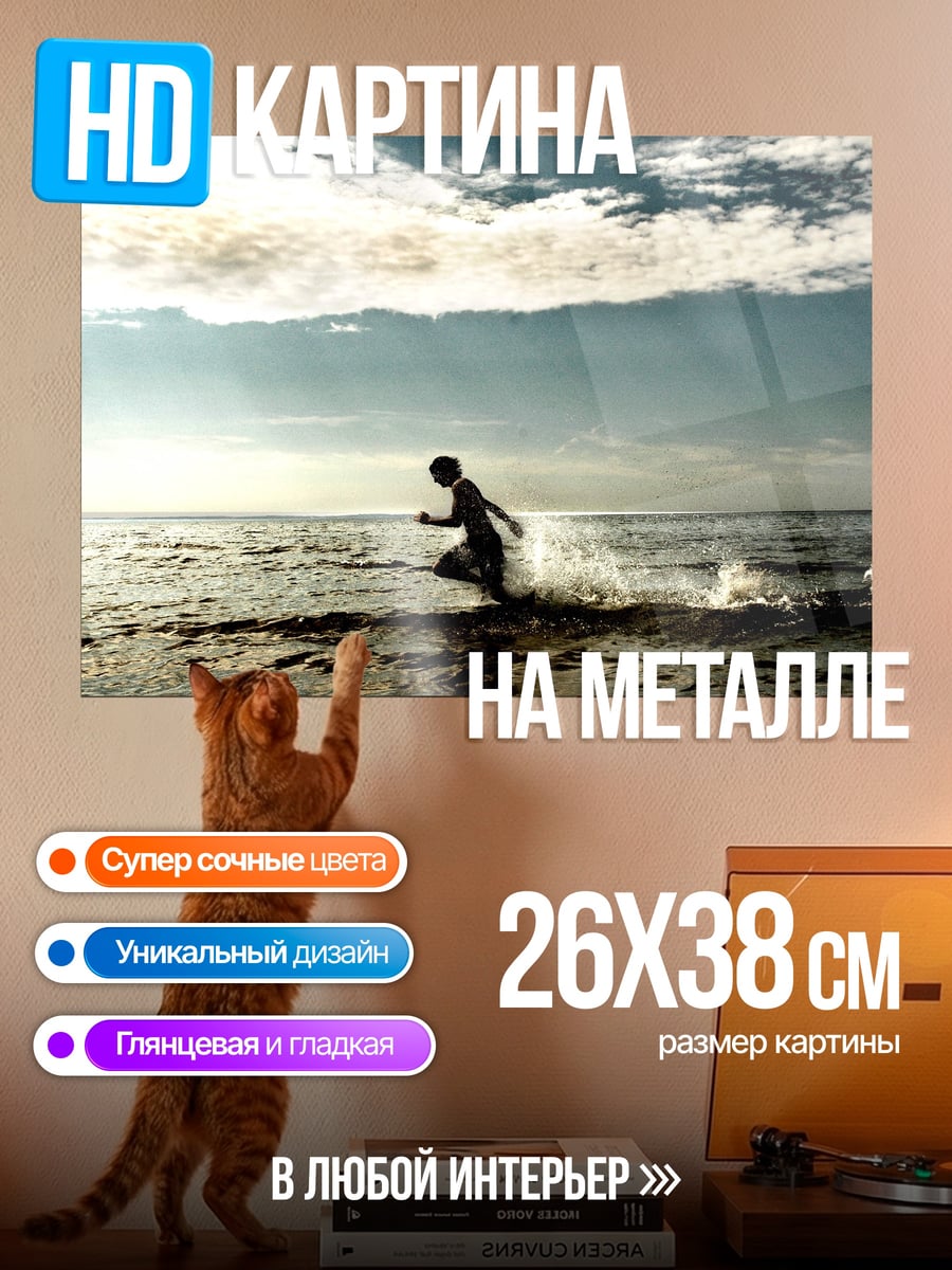 Картина на металле Бегущий мальчик в воде
