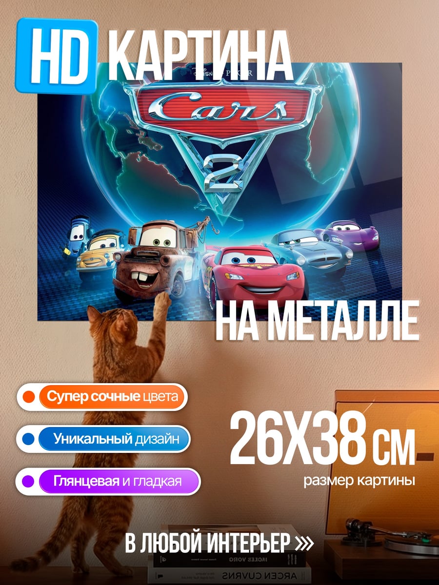 Картина на металле Тачки 2 мультфильм