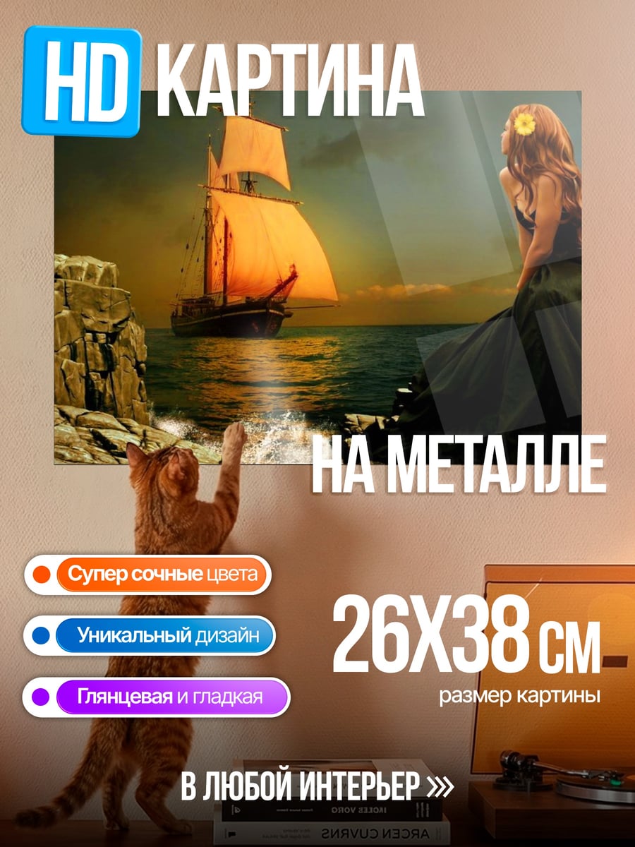 Картина на металле девушка смотрит на корабль
