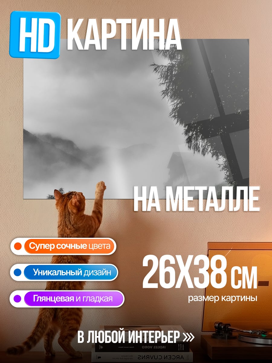 Картина на металле туманная дорога в горах