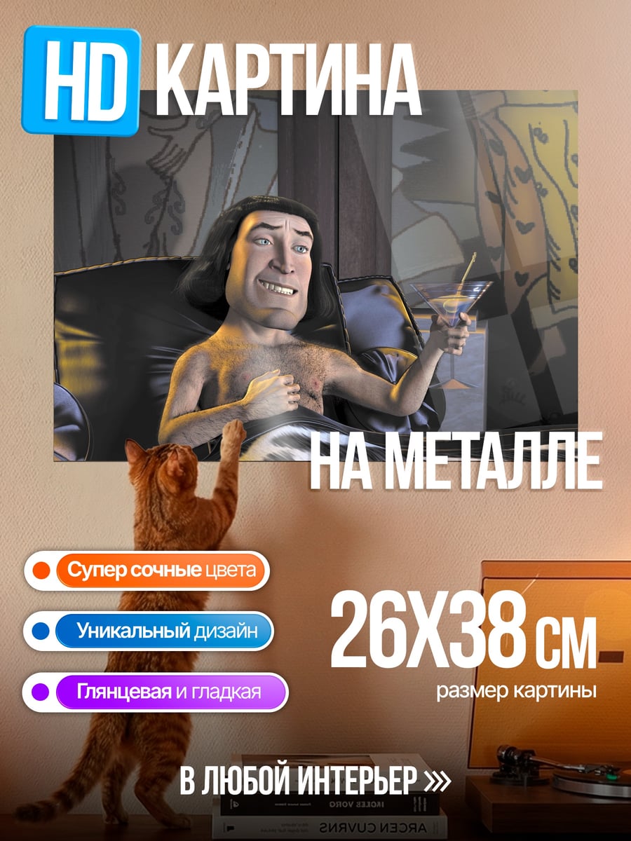 Картина на металле Лорд Фаркуад в постели