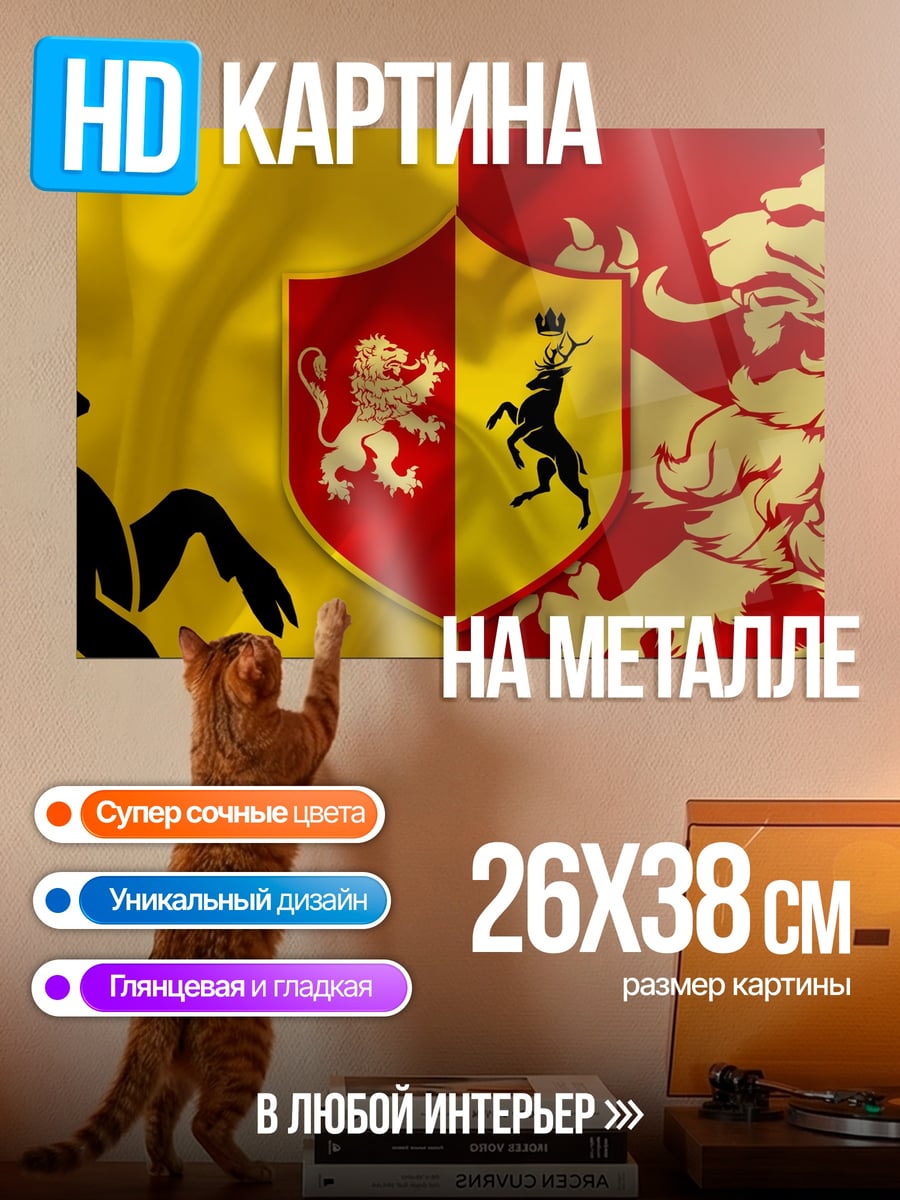 Картина на металле Гербы Ланнистеров и Баратеонов