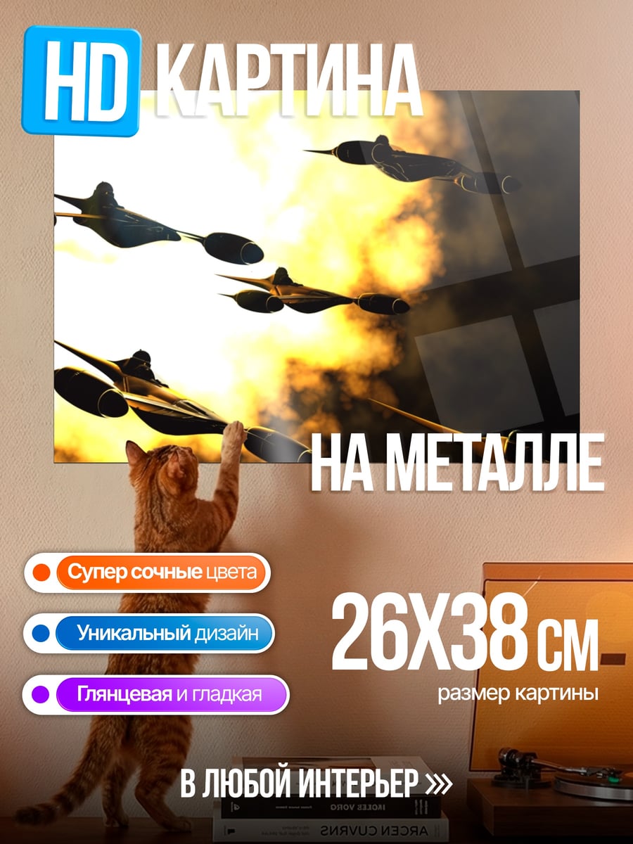 Картина на металле Атака самолетов