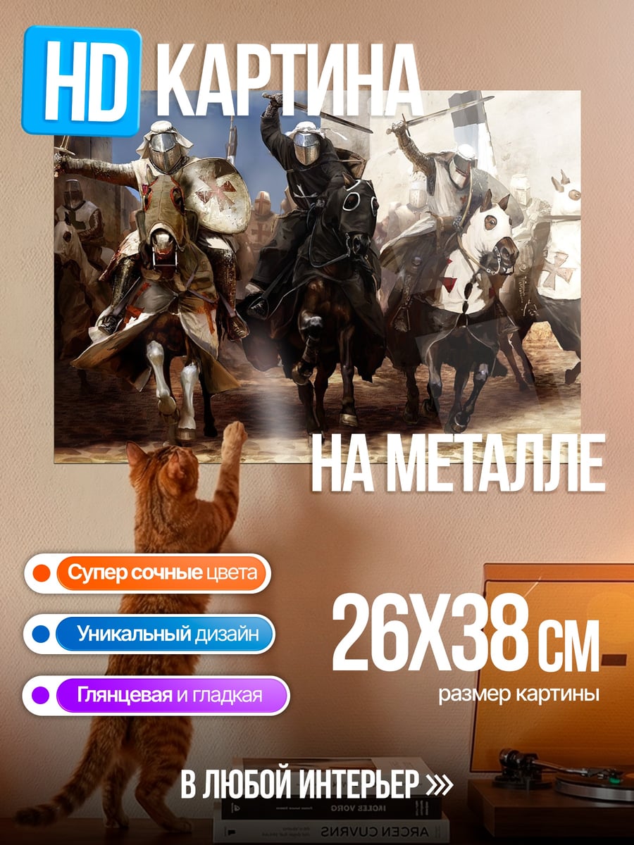 Картина на металле Крестоносцы на конях