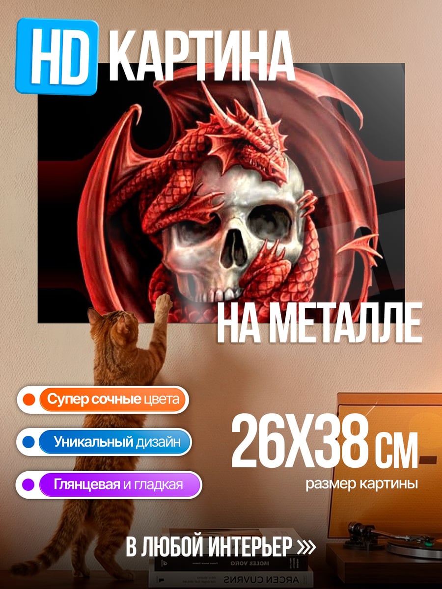 Картина на металле дракон на черепе
