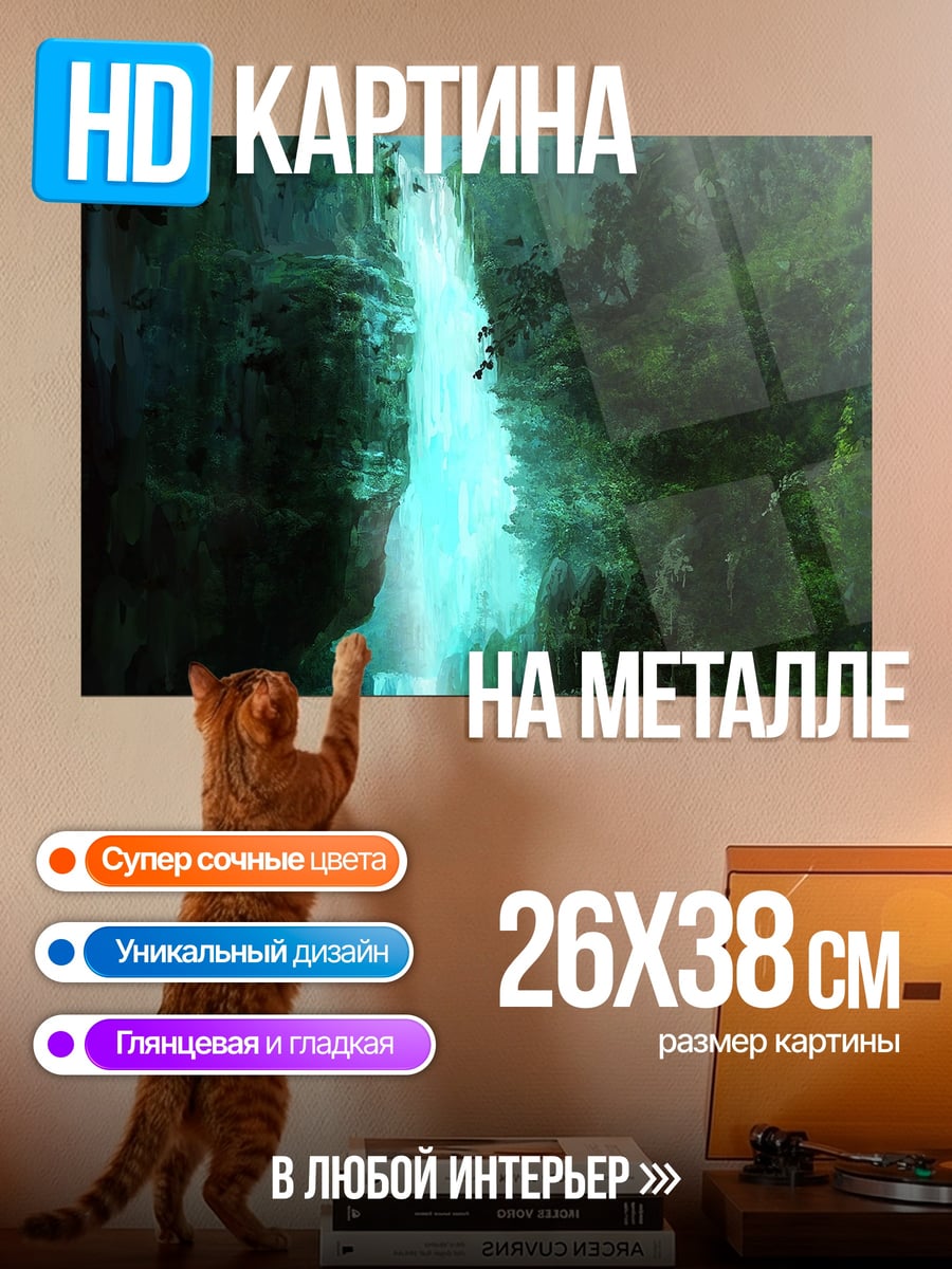 Картина на металле волшебный водопад