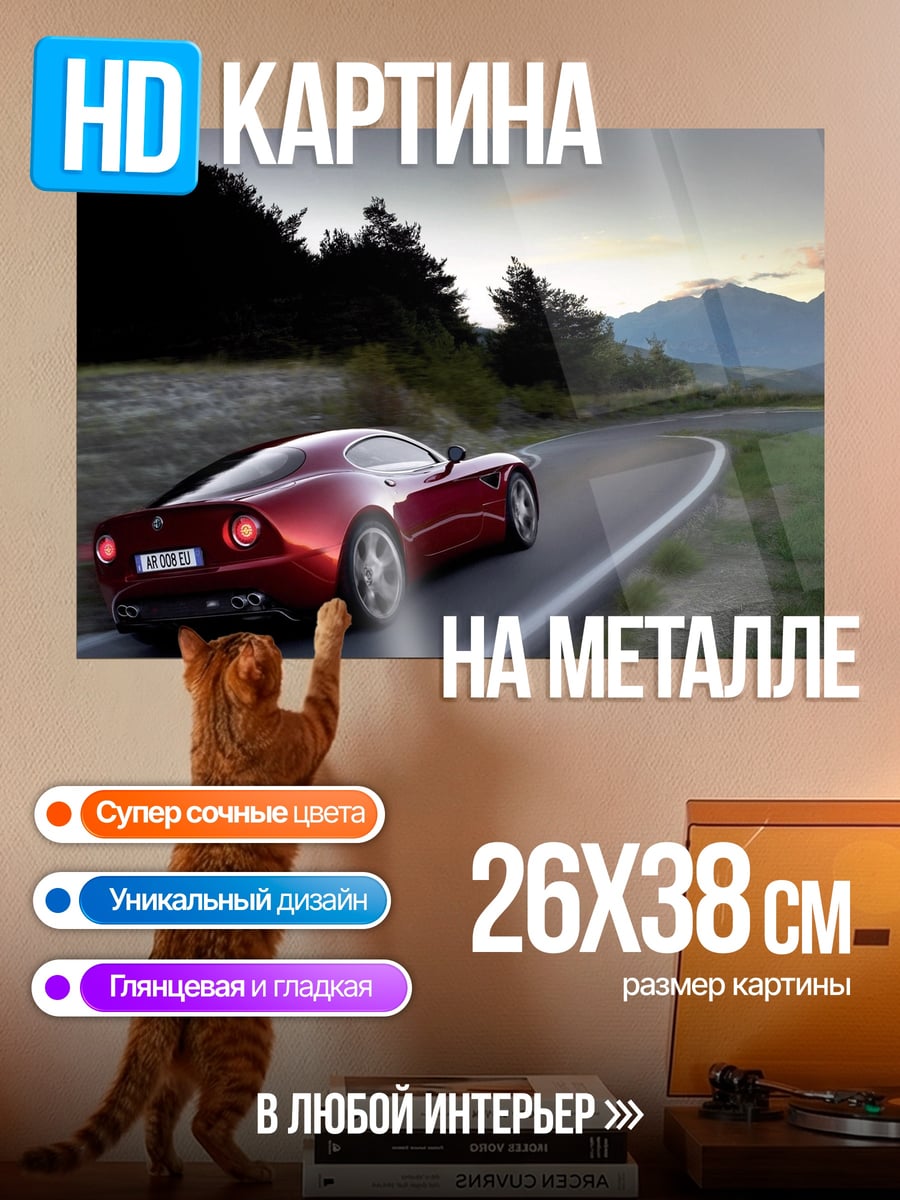Картина на металле Красная машина на дороге