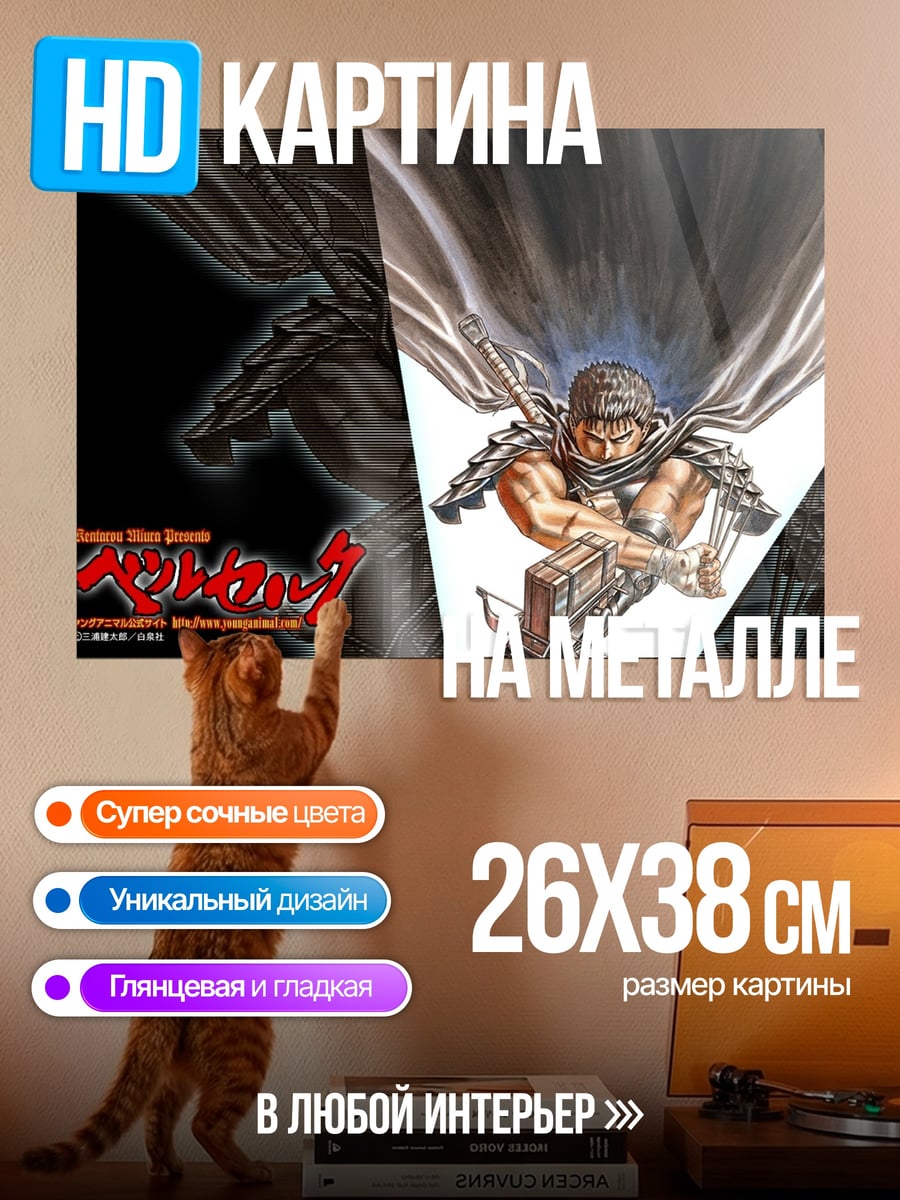 Картина на металле Гатс из Берсерка