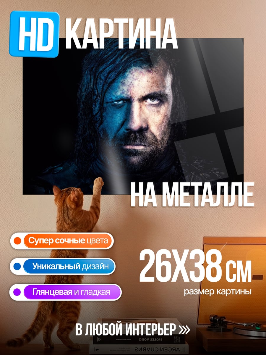 Картина на металле Сандор Клиган Игра Престолов