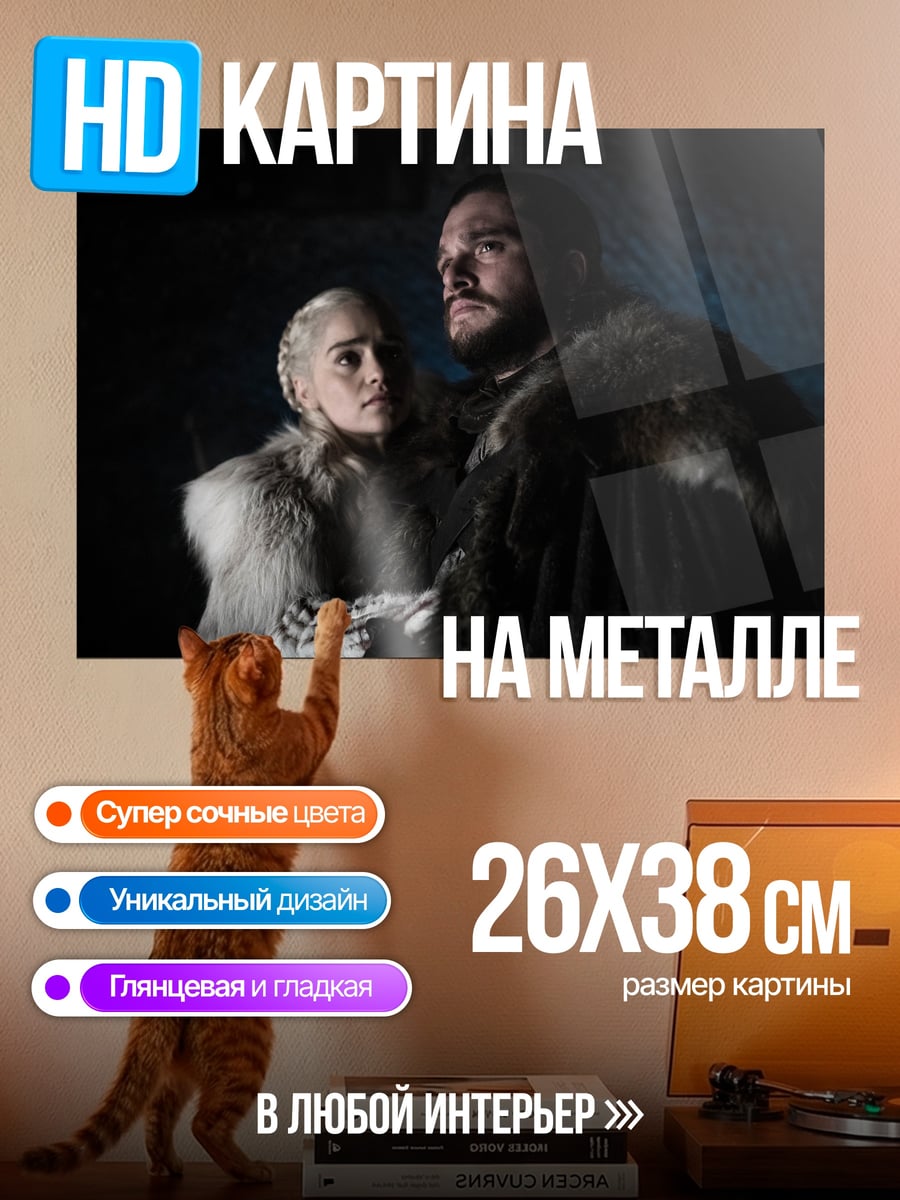 Картина на металле персонажи игры престолов