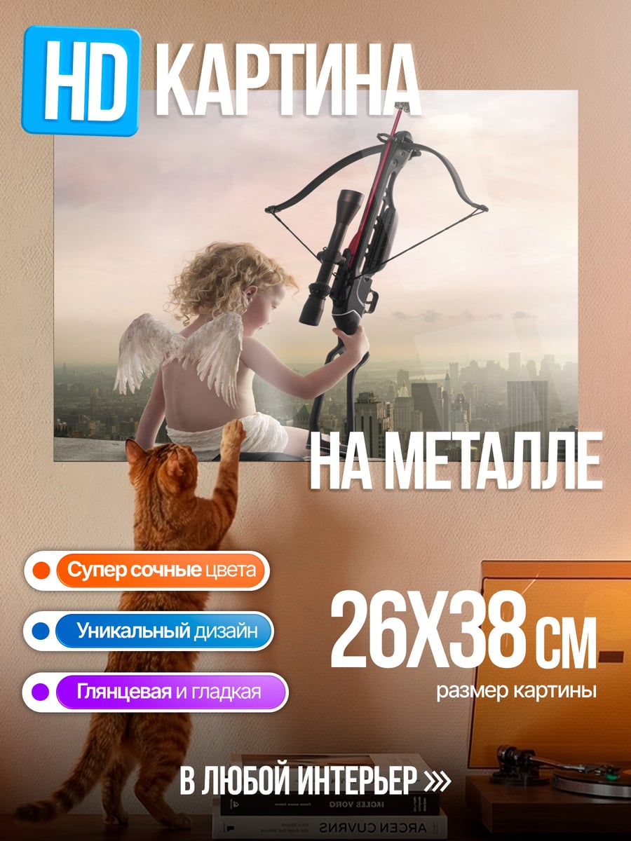 Картина на металле Купидон с арбалетом