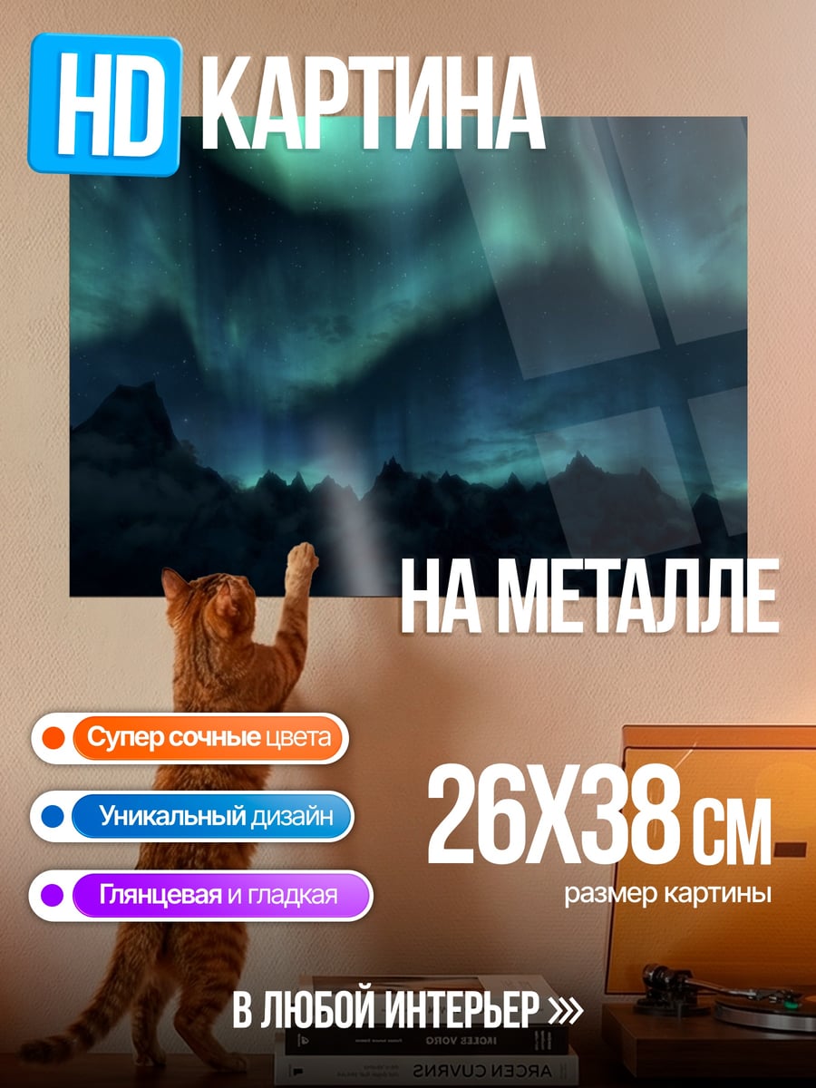 Картина на металле Северное сияние над горами