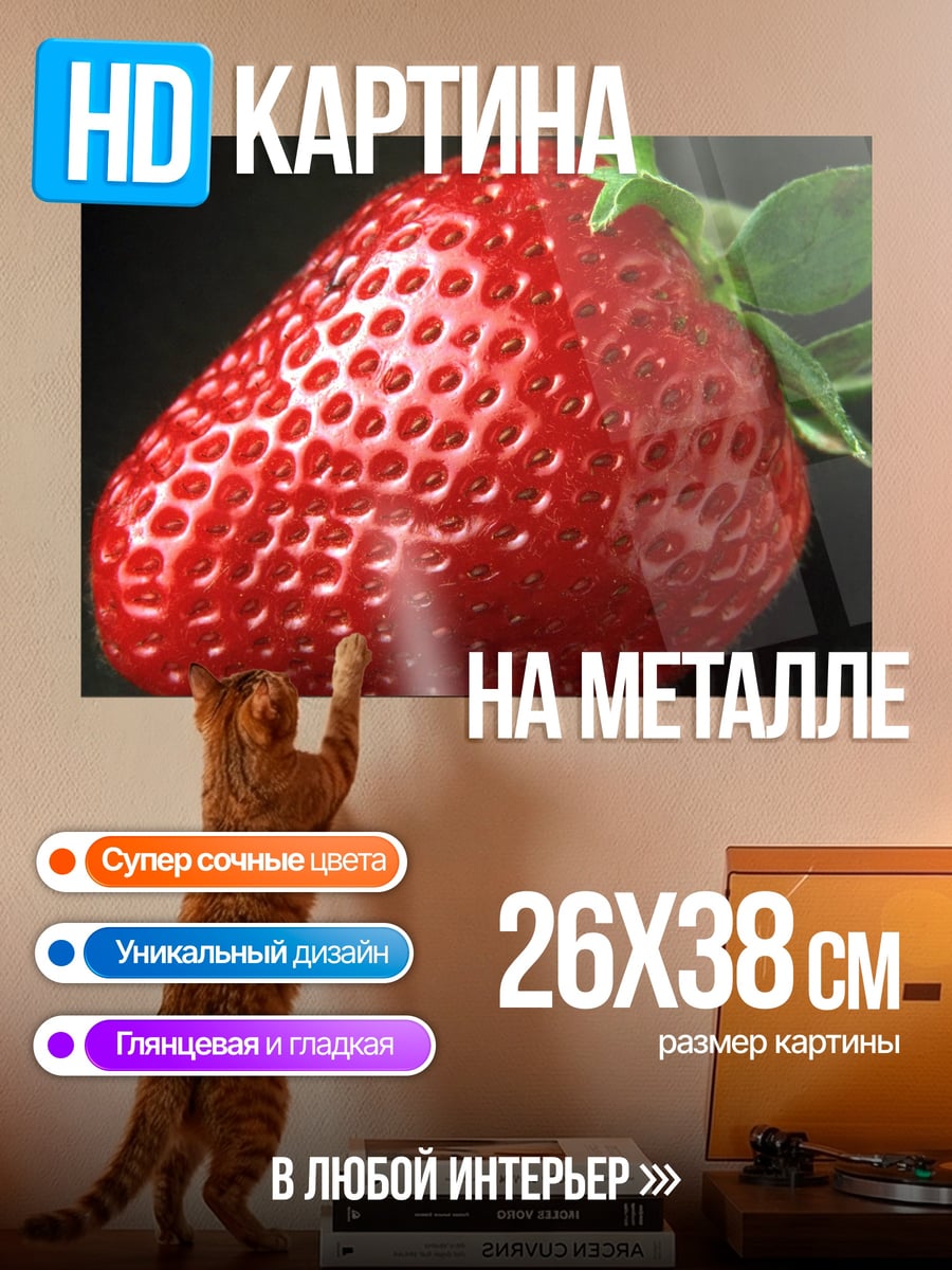 Картина на металле Крупный план клубники