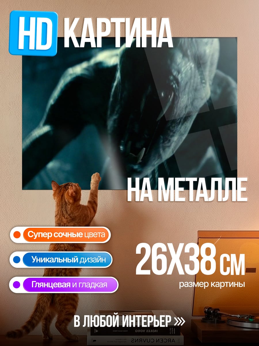 Картина на металле Ужасающий монстр