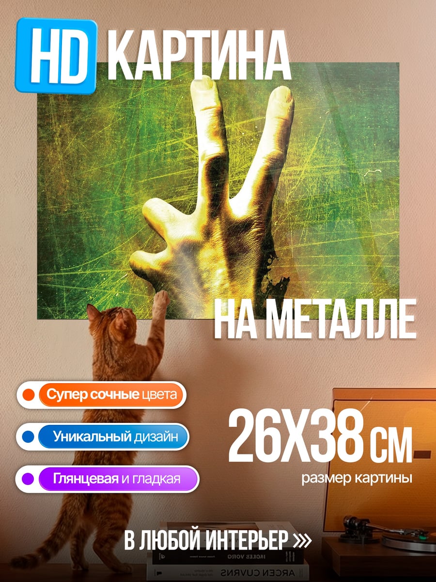 Картина на металле Рука с тремя пальцами