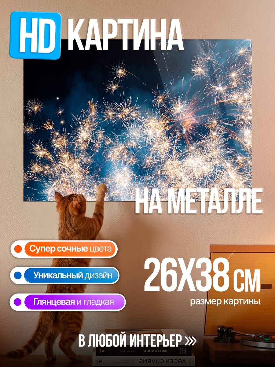 Картина на металле Яркие фейерверки