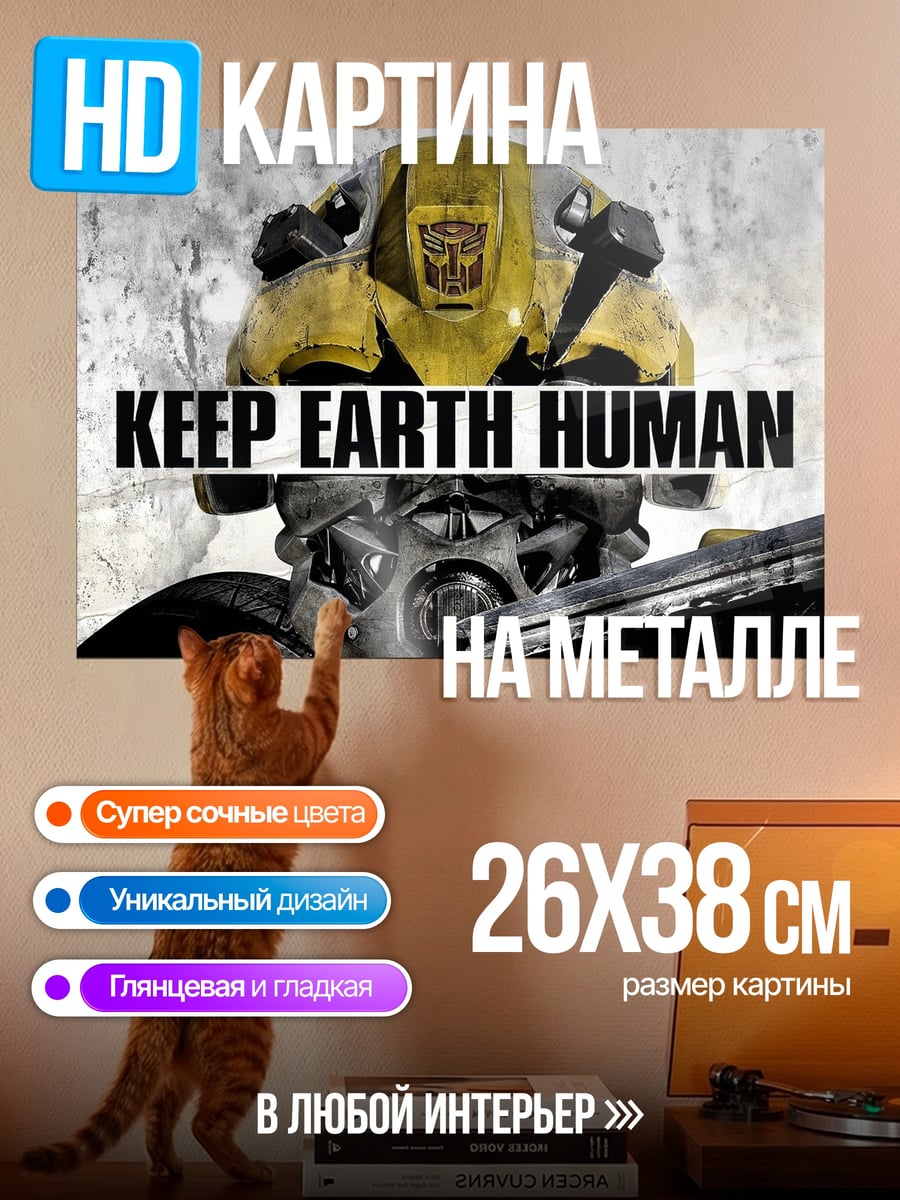 Картина на металле Трансформер Бамблби