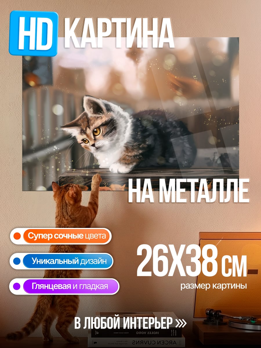 Картина на металле Котёнок осенью