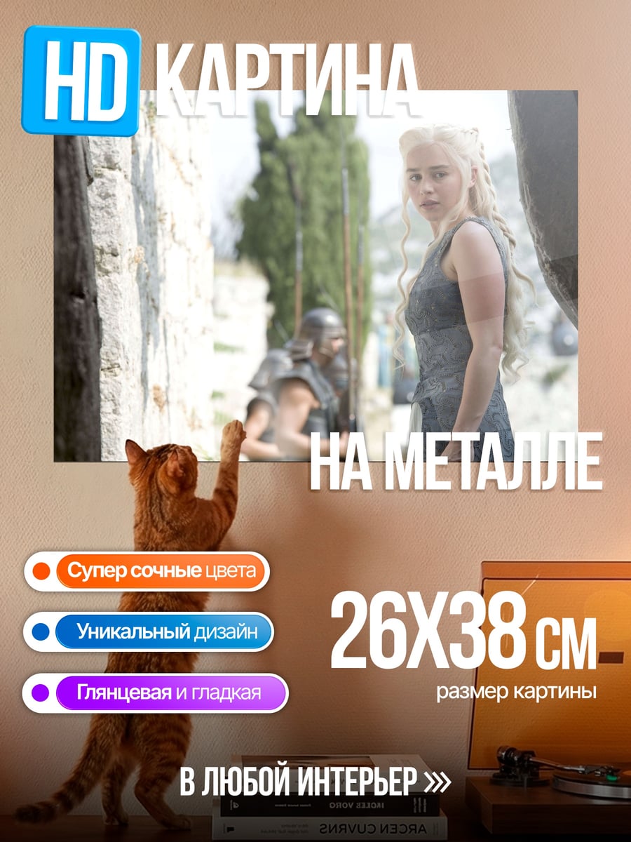 Картина на металле Дейенерис Таргариен
