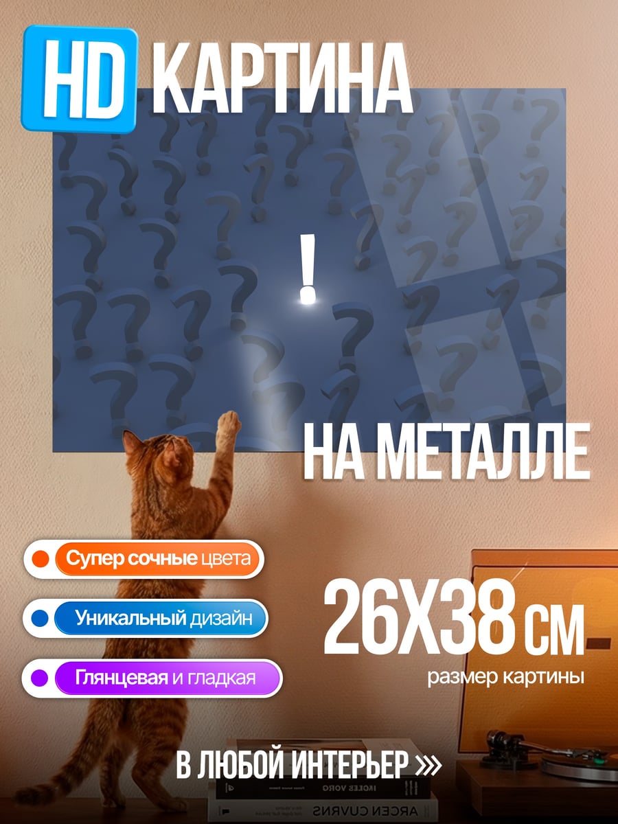 Картина на металле Восклицательный знак