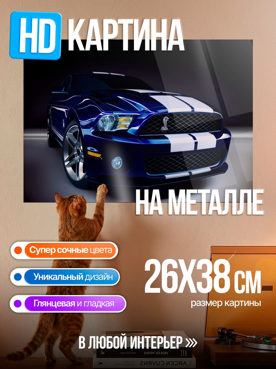 Картина на металле синий мустанг шелби