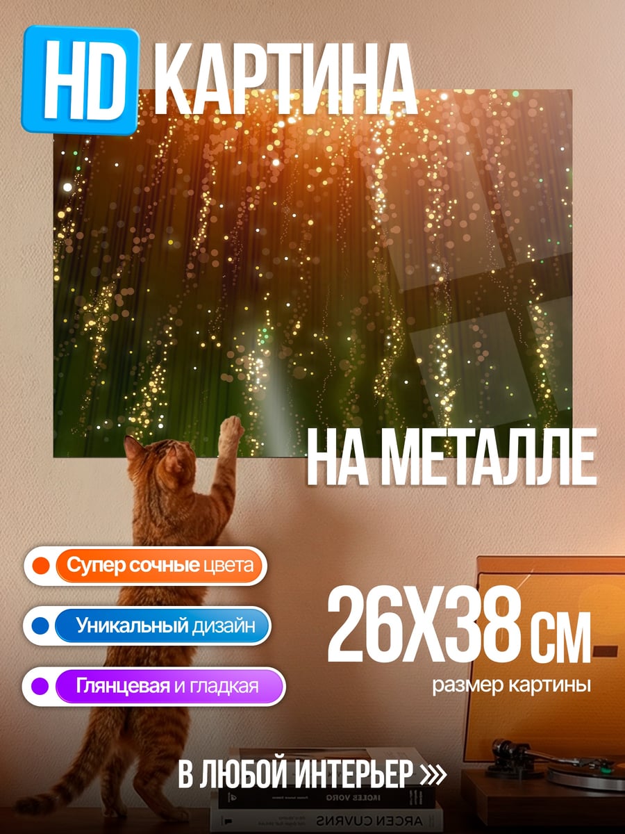 Картина на металле золотой дождь частиц