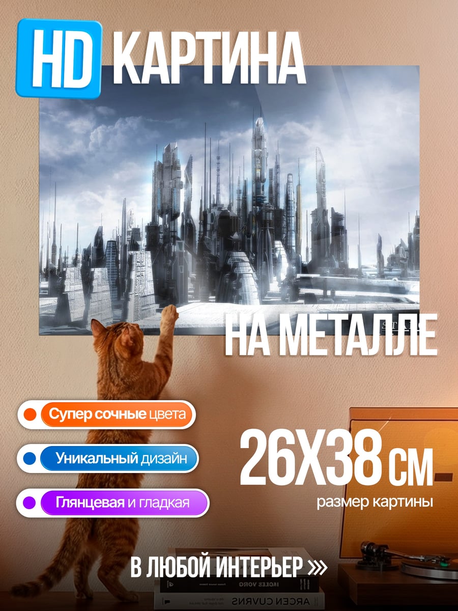 Картина на металле город Атлантида