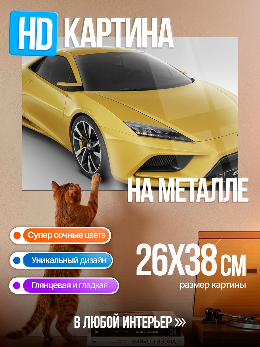 Картина на металле желтый спорткар