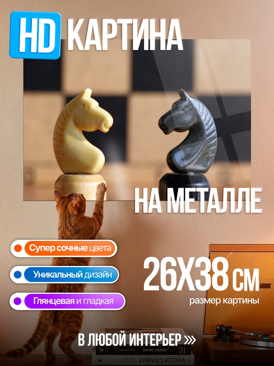 Картина на металле Шахматные кони